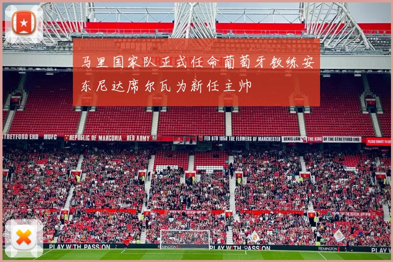 马里国家队正式任命葡萄牙教练安东尼达席尔瓦为新任主帅