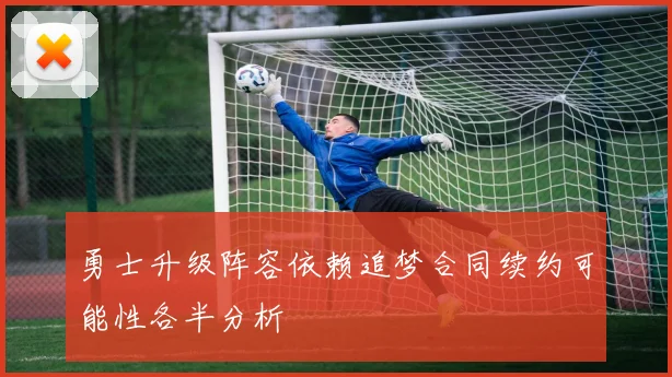 勇士升级阵容依赖追梦合同续约可能性各半分析