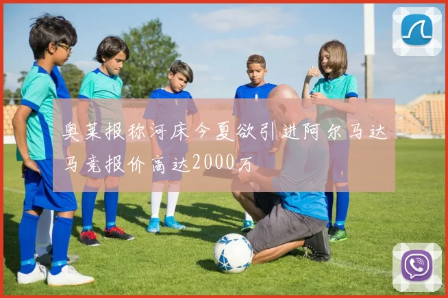 奥莱报称河床今夏欲引进阿尔马达马竞报价高达2000万