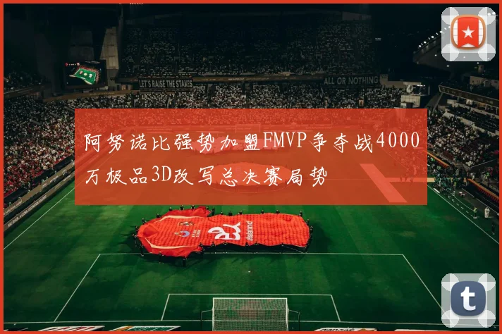 阿努诺比强势加盟FMVP争夺战4000万极品3D改写总决赛局势